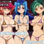 洗脳に負けた女決闘者完全リメイク版d_769190
