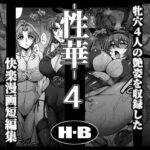性華・4  快楽漫画短編集d_769251