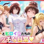 リトとヒロインたちのエッチな日常っ！  室内編d_769253