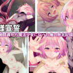 無様宣誓〜ザコ戦闘員から魔法少女になった俺の敗北記録〜d_769346