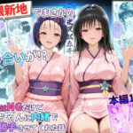 卑猥新地でまさかの知り合いが！？本当はNGだけどおばちゃんに内緒で好き勝手させてくれた話〜古手川・西連寺編d_769466