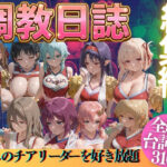 推しのチアリーダーを好き放題にd_769521