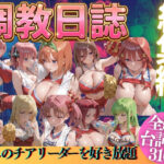 推しのチアリーダーを好き放題にPart2d_769522