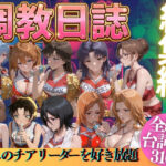 推しのチアリーダーを好き放題にPart3d_769527