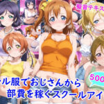 ギャル服でおじさんから部費を稼ぐスクールアイドル達d_769553
