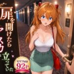 扉を開けたらア〇カが立っていたd_769897