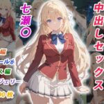憧れのクラスメイトと中出しセックス 七瀬〇d_770314