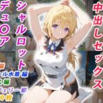 憧れのクラスメイトと中出しセックス シャルロット・デュ〇アd_770330