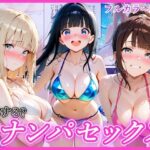 ビーチでナンパし放題！清楚系ビキニの一人を別荘に連れ込んで子宮種付け中出しセックス〜あなたは誰を選ぶ？〜d_770643