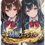 制服エンジェル 〜秘密のバイトでJ●姉妹が堕ちる話〜d_770665