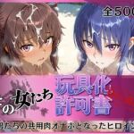 その女たち、玩具化許可証発行済み -街の男たちの共用肉オナホとなったヒロインたち- 凛子＆ゆきかぜ編d_770748