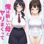 父親は新しい娘と俺は新しい母とヤリまくって中出しした話d_770990