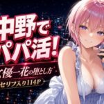 中野でパパ活！〜女優一花の堕とし方〜d_771012