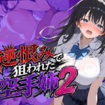 逆恨みで狙われた空手姉2d_771090