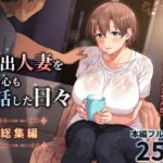 家出人妻を身も心も世話した日々［総集編］d_771196