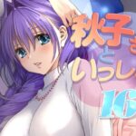 秋子さんといっしょ16d_771342