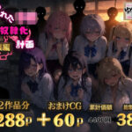 6人の狙われたJK 性奴●化計画【総集編】【セリフ付き】d_771509