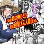 この村男は俺ひとりほか全員『メス人妻』だった。d_772102