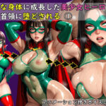 【ボイスコミック】立派な身体に成長した美少女ヒーローは悪の首領に堕とされる 1d_772367
