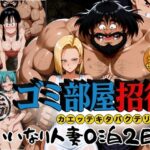 ゴミ部屋招待 カエッテキタバクテリアン 【いいなり人妻0泊2日】d_772592
