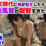 縄文時代に俺が転生したら、性風習が叡智すぎた件d_772652