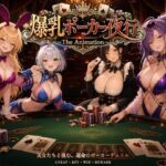 爆乳ポーカー夜行 〜The animation〜d_772757