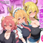 巨乳メイドラゴンたちを洗脳呪文で自分の性処理道具にしてヤリたい放題d_773152