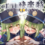 爆走シュポ○キ快楽特急 〜精液生搾り射精づくしツアー〜d_773313