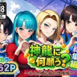 神龍に何願う？総集編d_727554