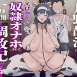 月野静江（39）エロ○キの奴●オナホにされた一か月間の調教記録d_734377