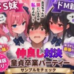ドS妹とドM親友の挟み撃ち童貞卒業パーティーd_745817
