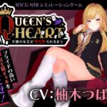 【CV:柚木つばめ】QUEEN’s HEART 〜学園の女王がNTRられるまで〜d_749259