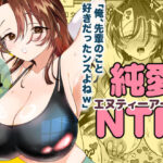 純愛NTR「俺、先輩のこと好きだったンスよねw」d_750832