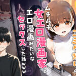 【実話】マチアプでコミケ帰りのムチムチ女エロ漫画家とマッチして、エロ漫画みたいなセックスした話wwwd_754245
