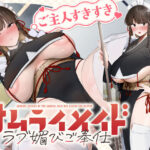ご主人すきすきサムライメイドがチンカス汚ちんぽにラブ媚びご奉仕してくれるお話♪【KU100】d_755500