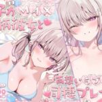 【KU100】女子力MAX小柄彼女と両想いラブラブ同棲プレイ♪ 体格差パワーセックスでたっぷり甘イキおうち交尾♪d_756142