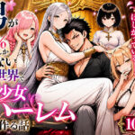 男が1％しかいない異世界で美少女ハーレムを作る話d_758572