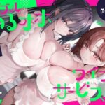 ダブルゆるオホワイフサービス【全編ゆるオホ】d_763597