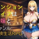 ダンジョンライフは令嬢とd_763882