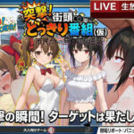 どっきり大作戦:市民たちの無自覚な逆襲d_766062