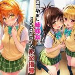 濃厚中出し姉妹丼！とらぶるヒロイン密室指導【リコ・美柑・ヤミ編】d_766391