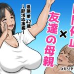 時間停止×友達の母親  進藤 愛42歳〜部活応援編〜d_767043