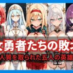 女勇者たちの敗北 〜人質を取られた五人の英雄〜d_767238