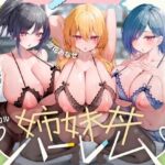 『爆乳三姉妹のエッチ大好きな幼馴染達に求愛されて、金玉空っぽになるまで精液絞り取られるドスケベ交尾性活。〜姉妹丼ハーレム〜』d_767343