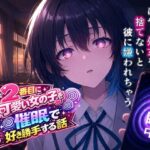 クラスで2番目にカワイイ女の子を○眠で好き勝手する話d_767429
