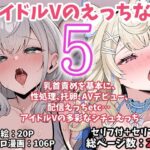 アイドルVのえっちな話5d_767622