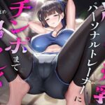 超ドSな爆乳パーソナルトレーナーにチンポまで男らしくしてもらった話d_768779