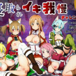 寝取られイキ我慢チャレンジ！イッたら即ハメの罰ゲームで堕ちるヒロインたちd_769112