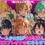 ゲーム少女達がチン堕ちしてコスプレオナホになるまでd_769138