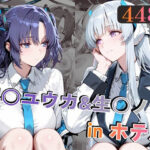早○ユウカ＆生○ノアinホテルd_769192